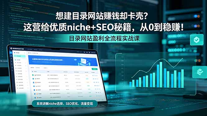 想建目录网站赚钱却卡壳?这营给优质 niche+SEO 秘籍,从 0 到稳赚!-墨痕微课
