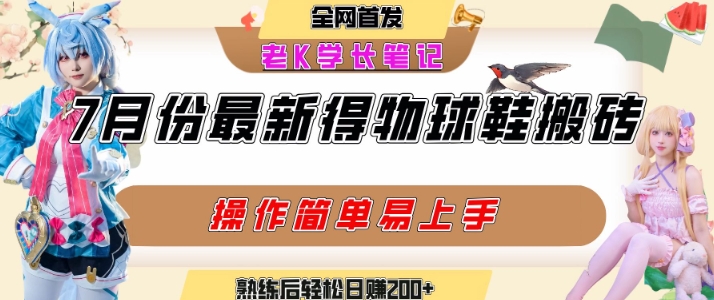 七月最新得物视频搬砖加球鞋搬砖玩法,可以多号矩阵操作,快速起号拉爆流量-墨痕微课