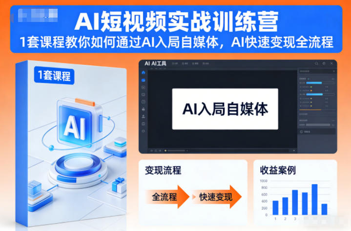 AI短视频实战训练营，1套课程教你如何通过AI入局自媒体，AI快速变现全流程-墨痕微课