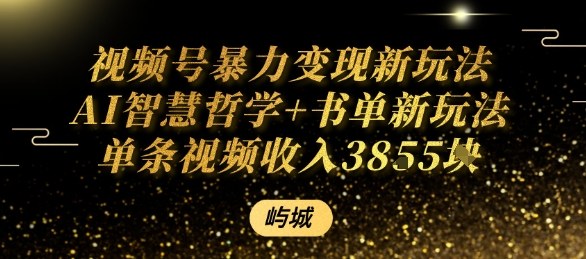 视频号暴力变现新玩法AI智慧哲学+书单新玩法单条视频佣金1k+-墨痕微课