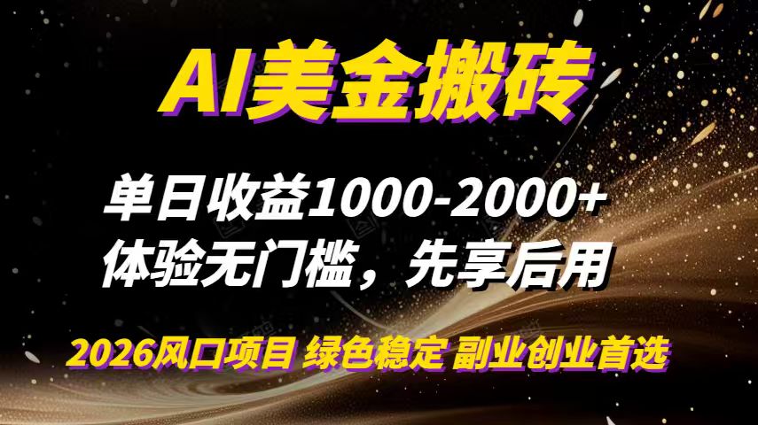 AI美金搬砖，单日收益1000-2000+，2025风口项目，可以副业，可以全职，可以工作室放大-墨痕微课