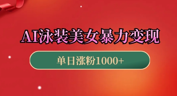 AI泳装美女暴力引流,小白3分钟一个原创视频,高效变现日入几张【揭秘】-墨痕微课