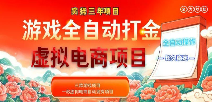 实操三年的游戏全自动打金加虚拟电商项目,轻松日入1k+,长久稳定!【揭秘】-墨痕微课