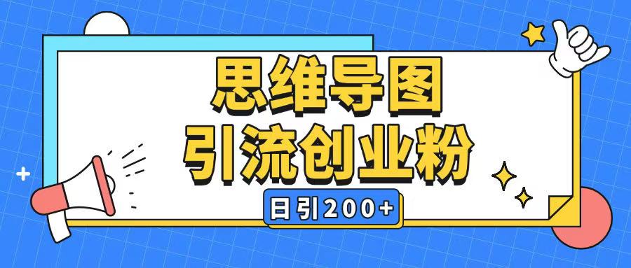 暴力引流全平台通用思维导图引流玩法ai一键生成日引200+-墨痕微课
