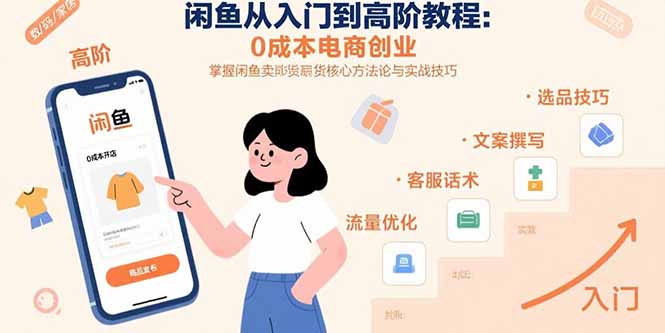 闲鱼从入门到高阶教程：0成本电商创业，掌握闲鱼卖货核心方法论与实战技巧-墨痕微课