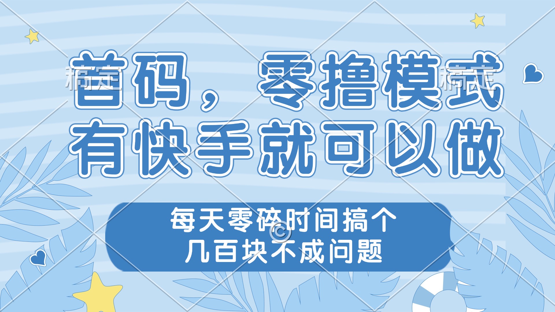 零撸模式,有快手就可以做,每天零碎时间搞个几百块不成问题-墨痕微课