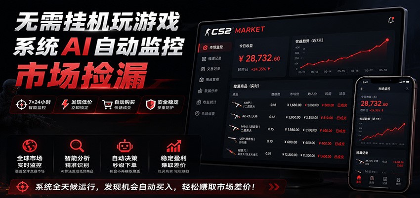 系统AI自动监控市场捡漏,不用玩游戏,只需要一部手机,支持任何形式数据验证-墨痕微课