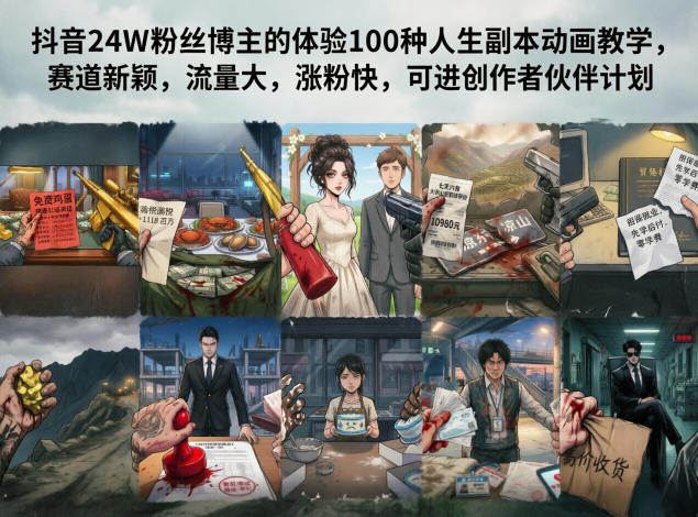 抖音24W粉丝博主的体验100种人生副本动画教学,赛道新颖,流量大,涨粉快,可进创作者伙伴计划-墨痕微课