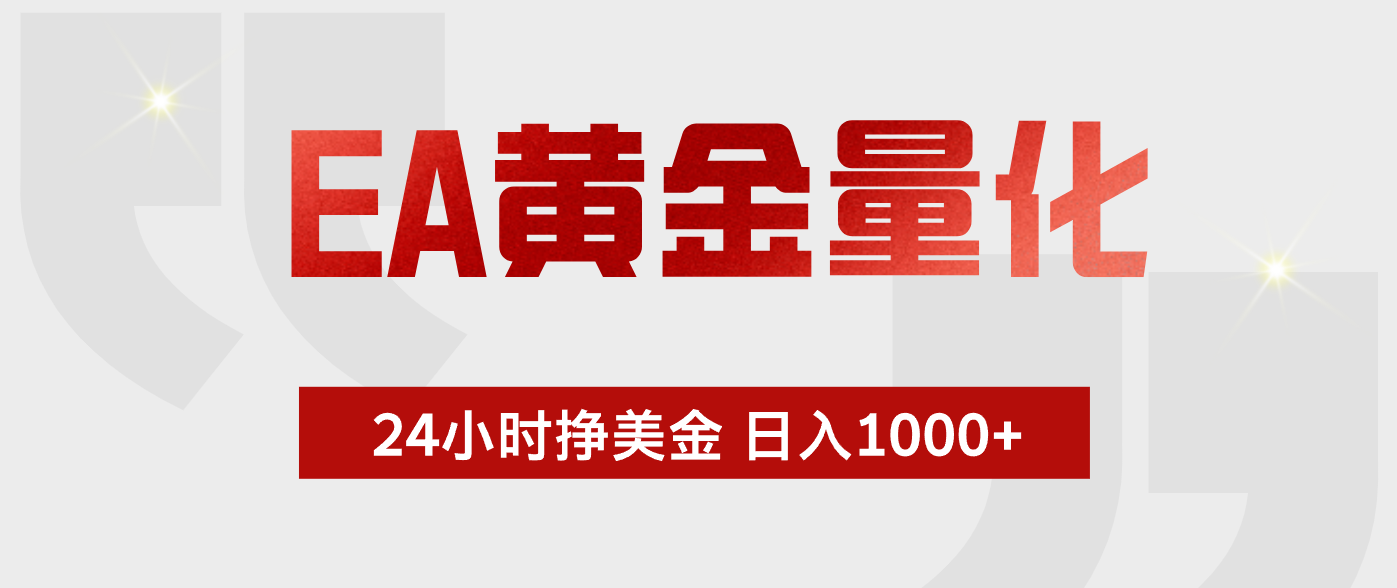 EA黄金量化 ,24小时不断挣美金,小白轻松上手,日入1000+-墨痕微课