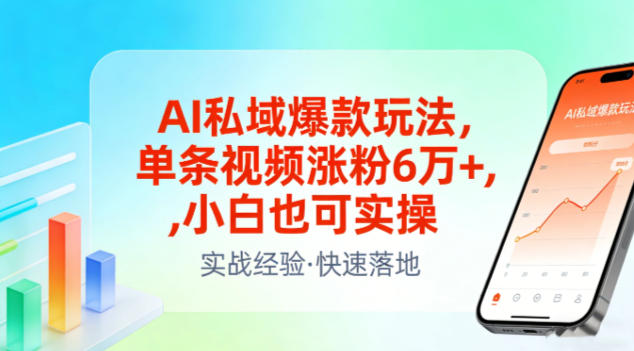 AI私域爆款玩法，单条视频涨粉6W+，小白也可实操-墨痕微课