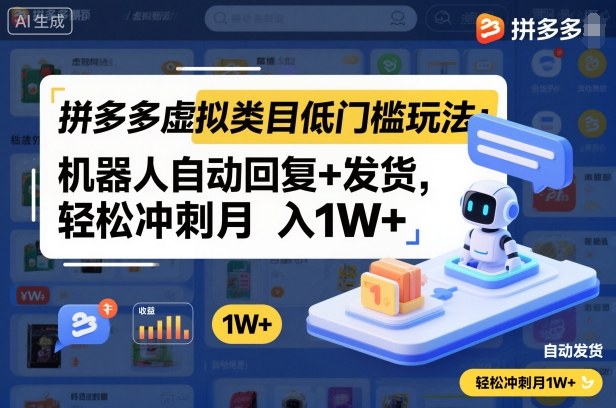 拼多多虚拟类目低门槛玩法：机器人自动回复+发货，轻松冲刺月入1W+-墨痕微课