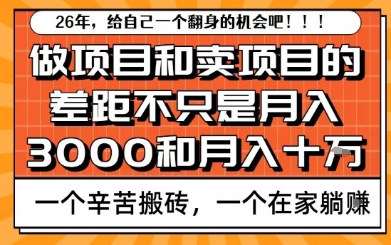 为什么卖项目能轻松月入10个W，而做项目却真正賺不到什么钱？原因竟然是这个！【揭秘】-墨痕微课