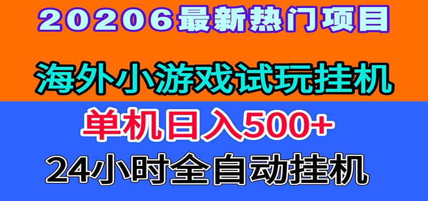 全程无人值守!海外小游戏试玩挂机,一台机子日赚500+-墨痕微课
