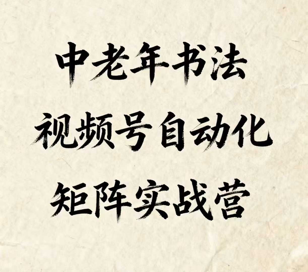 中老年书法视频号自动化矩阵实战营,一套自动化流程玩转中老年书法视频号矩阵-墨痕微课