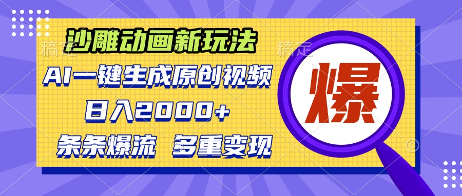 沙雕动画新玩法，AI一键生成原创视频，条条爆流，日入2000+，多重变现方式-墨痕微课