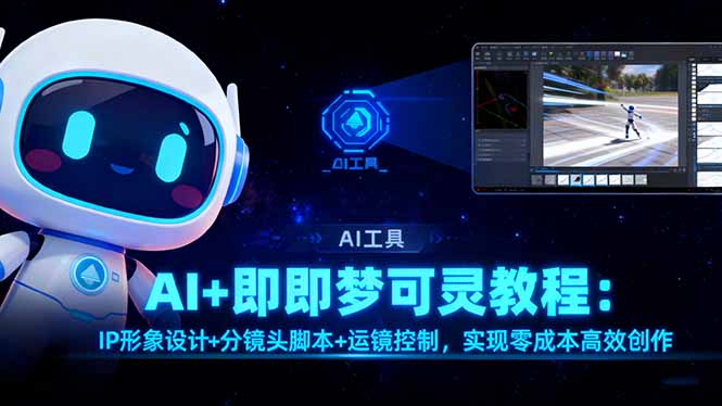 AI+即梦可灵教程:IP形象设计+分镜头脚本+运镜控制,实现零成本高效创作-墨痕微课
