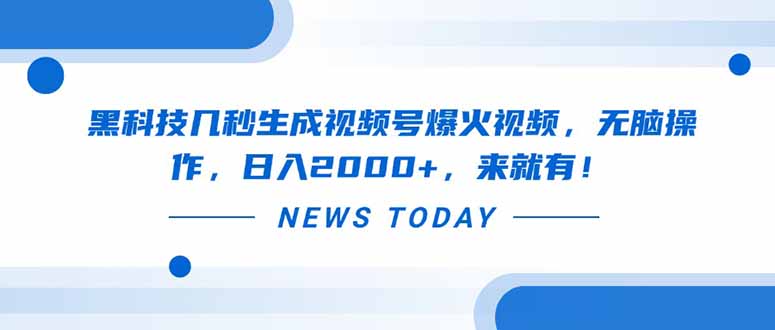 黑科技几秒生成视频号爆火视频,无脑操作,日入2000+,来就有!-墨痕微课