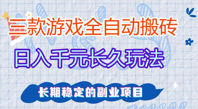 三款游戏全自动打金，日入1k+，不需要你会玩游戏，全职副业皆可做【揭秘】-墨痕微课