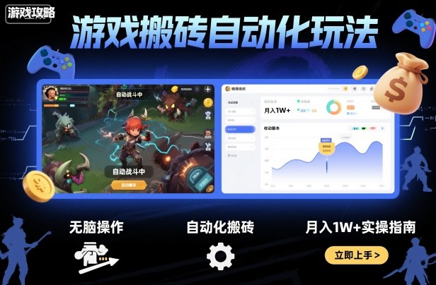 游戏搬砖自动化玩法,无脑操作,月入1W+实操指南【揭秘】-墨痕微课