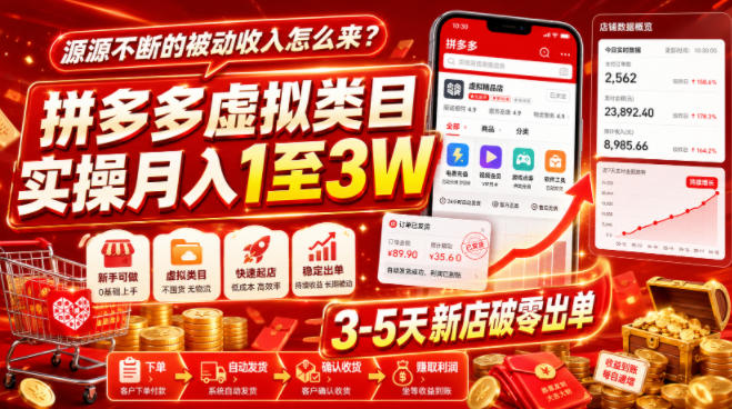 源源不断的被动收入怎么来？拼多多虚拟类目实操月入1至3W，3-5天新店破零出单-墨痕微课