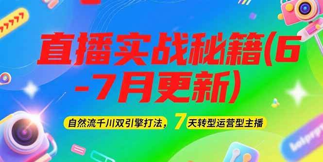 2025直播实战秘籍(6-7月更新):自然流千川双引擎打法,7天转型运营型主播-墨痕微课