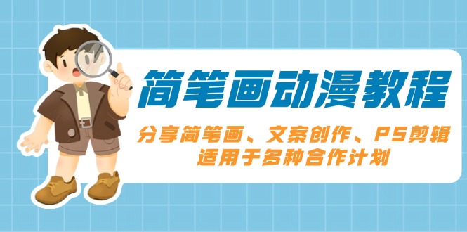 简笔画动漫教程:分享简笔画、文案创作、PS剪辑,适用于多种合作计划-墨痕微课