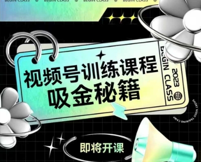 如何做好视频号,视频号训练课程,吸金秘籍-墨痕微课