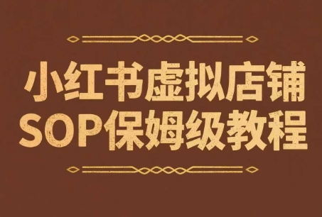 小红书虚拟店铺SOP保姆级教程，​通过在小红书开店卖学科类资料变现-墨痕微课