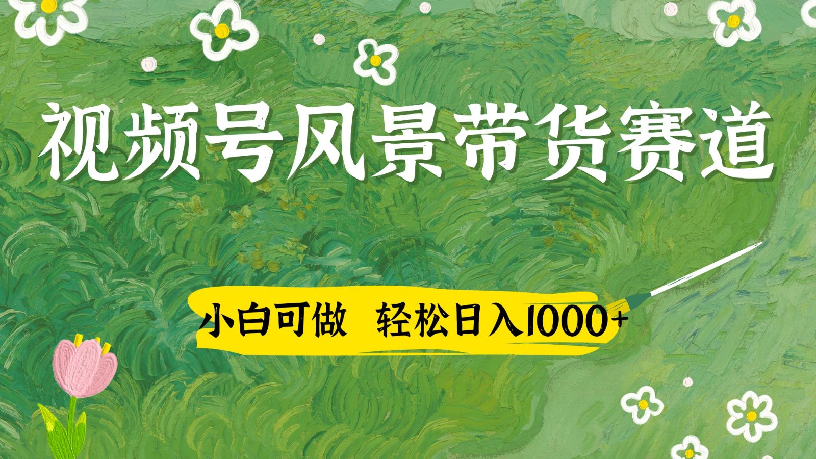 视频号AI风景加国学文案带货赛道,小白可做,轻松日入四位数-墨痕微课