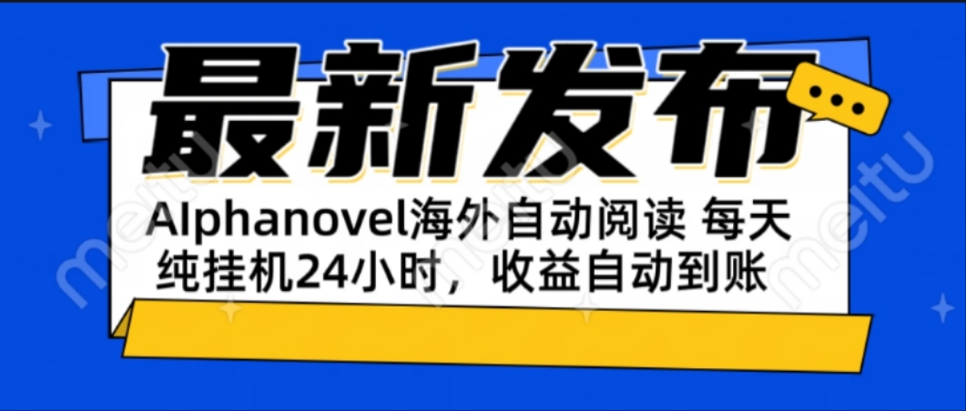 AIphanovel自动阅读:24小时躺赚美金攻略,不需要人工干预,单电脑每天...-墨痕微课