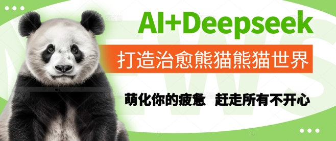 AI+Deepseek打造治愈熊猫世界，萌化你的疲惫，赶走所有不开心-墨痕微课