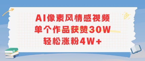AI像素风情感视频，单个作品获赞30W，轻松涨粉4W+-墨痕微课
