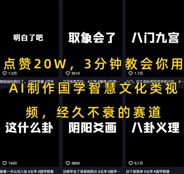 点赞20W,3分钟教会你用AI制作国学智慧文化类视频,经久不衰的赛道-墨痕微课