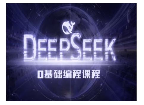 Deepseek零基础AI编程课-deepseek教程-墨痕微课
