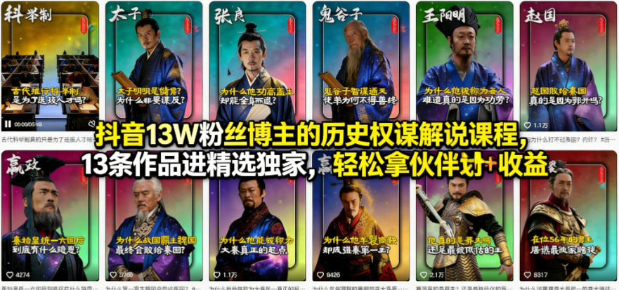 抖音13W粉丝博主的历史权谋解说课程，13条作品进精选独家，轻松拿伙伴计划+精选独家收益-墨痕微课