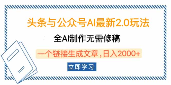 头条与公众号AI最新2.0玩法,全AI制作无需人工修稿,一个标题生成文章...-墨痕微课