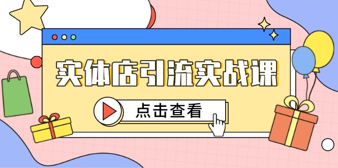 实体店引流实战课,短视频认知+抖加投放,精准对标百客进店-墨痕微课