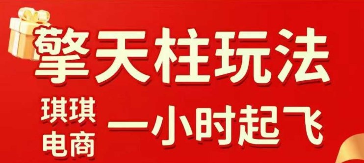 拼多多擎天柱玩法【1.0】2025年10月,水果生鲜最快2小时起飞,标品最慢2天起链接-墨痕微课