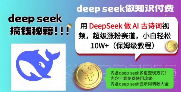 用DeepSeek做AI古诗词视频,超级涨粉赛道,小白轻松涨粉10W+(保姆级教程)-墨痕微课