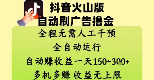 抖音火山版自动刷广告撸金 ,全程脱离人工自动运行,自动挣收益,一天150到3张,收益无上限【揭秘】-墨痕微课