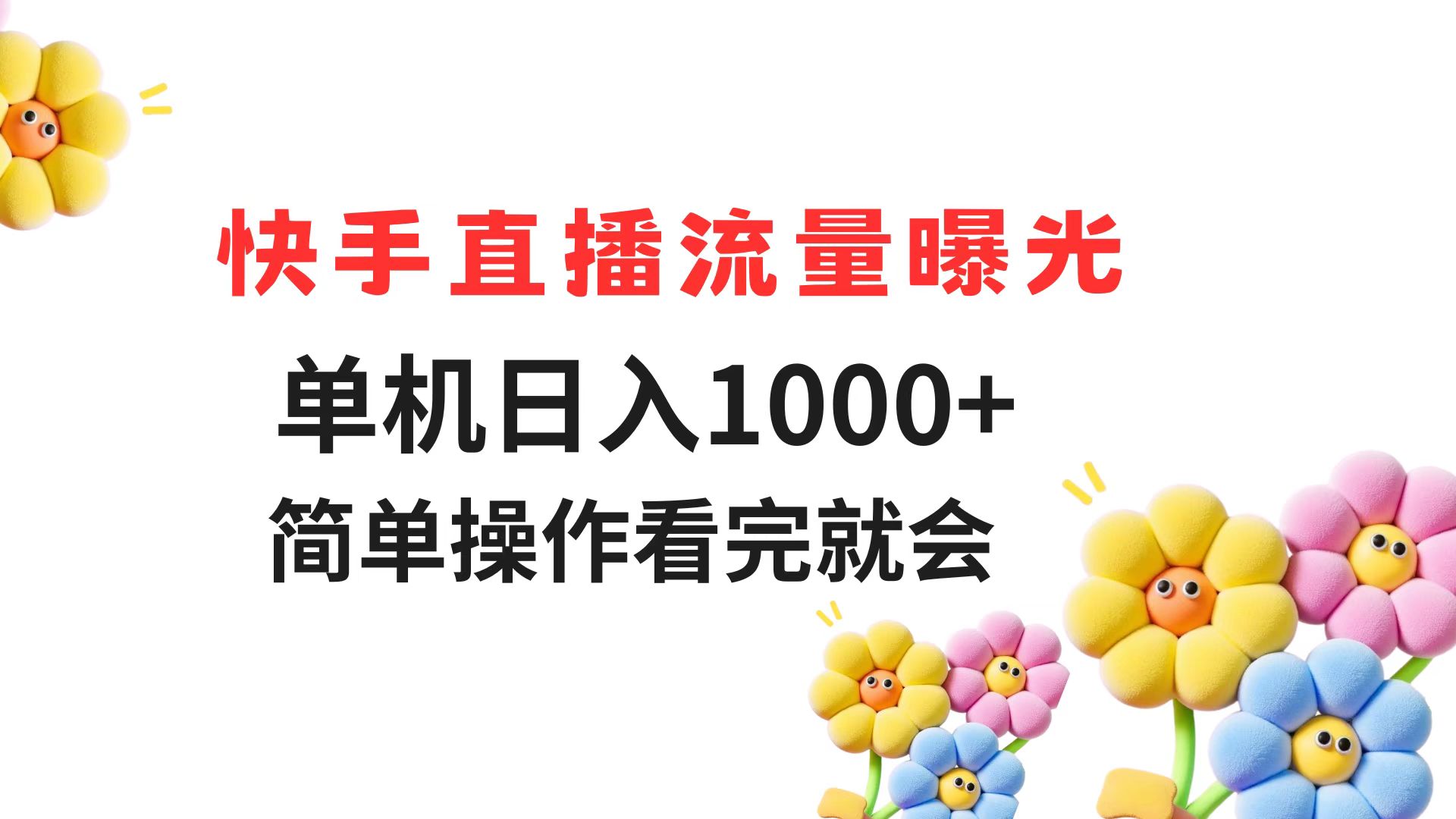 快手直播流量曝光 单机日入1000+ 简单操作 看完就会-墨痕微课