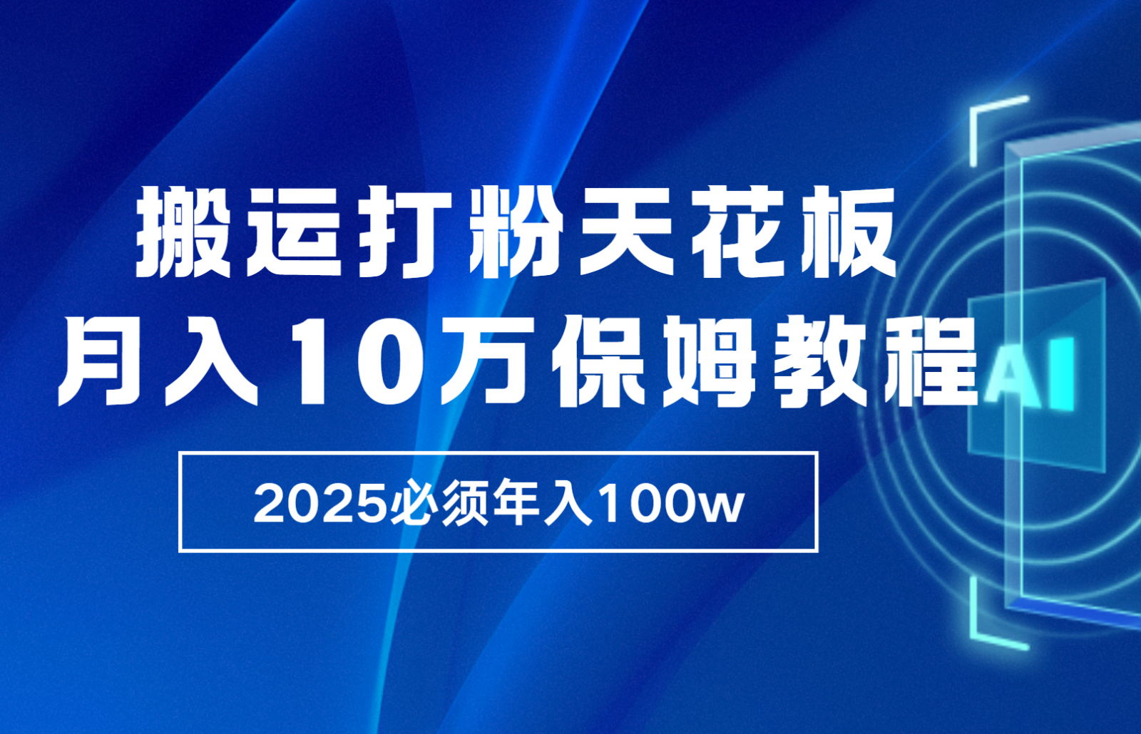 炸裂,独创首发,纯搬运引流日进300粉,月入10w保姆级教程-墨痕微课