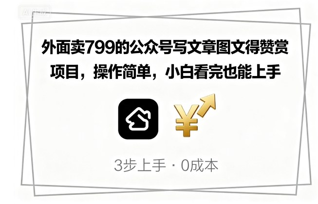 外面卖799的公众号写文章图文得赞赏项目,操作简单,小白看完也能上手-墨痕微课
