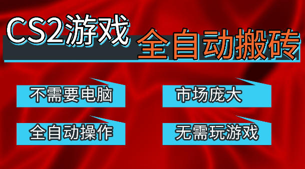 热门游戏国内交易平台自动捡漏賺米，不耗费时间，包教包会，手机即可完成全部操作，日入300+稳定副业【揭秘】-墨痕微课