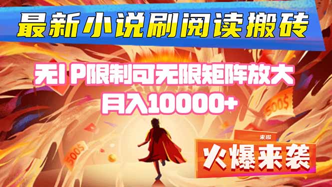 小说阅读搬砖单机每天收益200-400+ 无IP限制可无限矩阵放大 ----墨痕微课