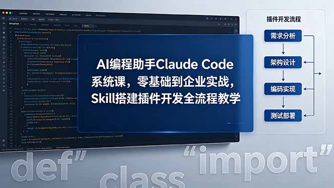 AI 编程助手 Claude Code 系统课，零基础到企业实战，Skill 搭建插件开发全流程教学-墨痕微课