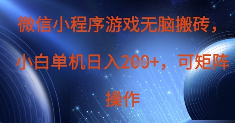 微信小程序游戏无脑搬砖,单设备日入2张+,可矩阵操作-墨痕微课