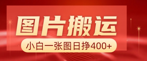 图片搬运+AI,小白也可靠一张图日入4张,详细实操流程-墨痕微课
