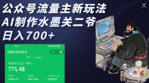 公众号流量主新玩法,AI制作水墨关二爷,日入多张-墨痕微课
