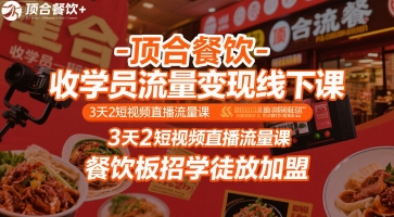 顶合餐饮-收学员流量变现线下课，3天2短视频直播流量课，餐饮板招学徒放加盟-墨痕微课